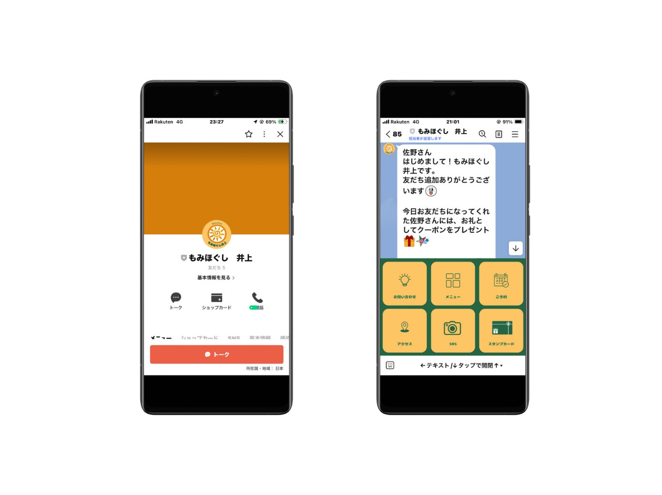 もみほぐし 井上様 LINEアカウント
