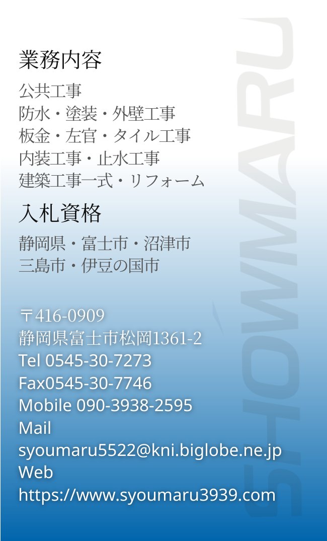 株式会社 翔丸様 名刺デザイン(表)