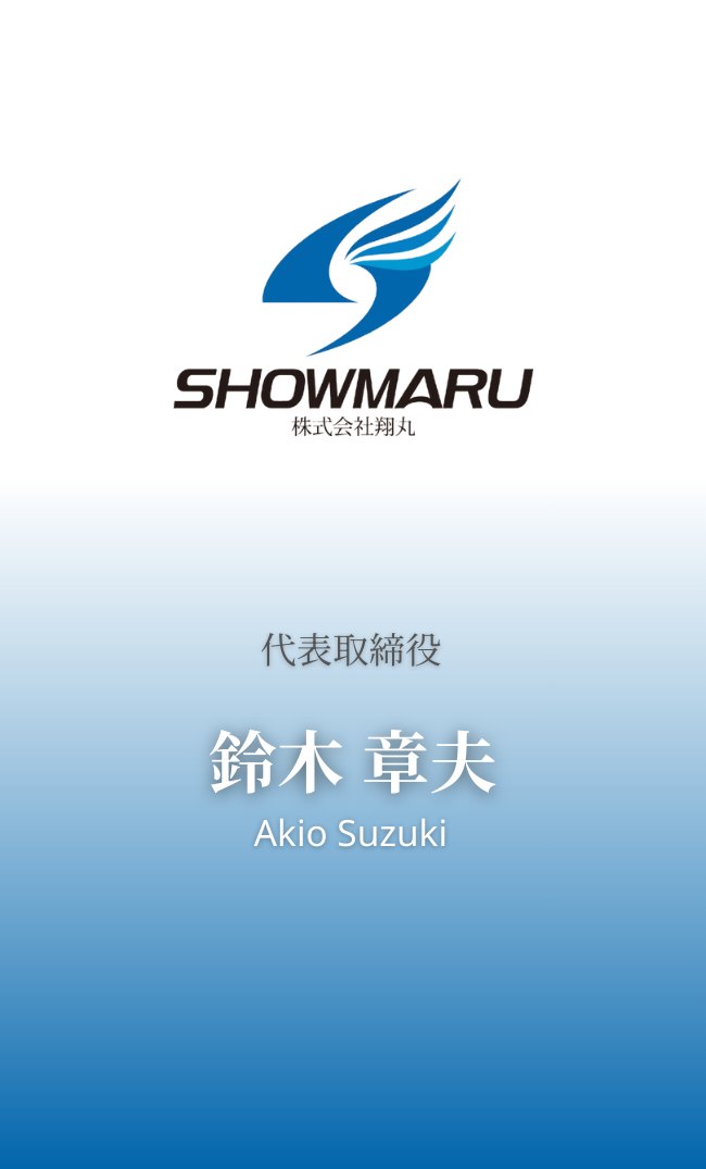株式会社 翔丸様 名刺デザイン(裏)
